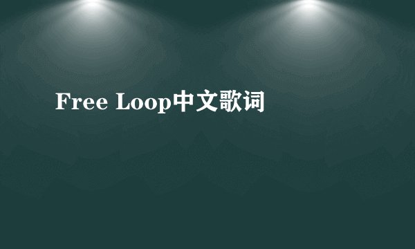 Free Loop中文歌词