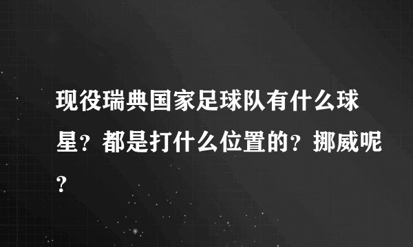 现役瑞典国家足球队有什么球星？都是打什么位置的？挪威呢？
