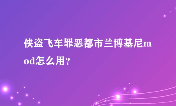 侠盗飞车罪恶都市兰博基尼mod怎么用？