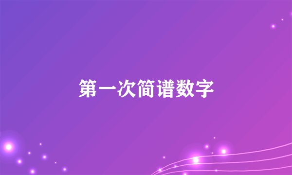 第一次简谱数字