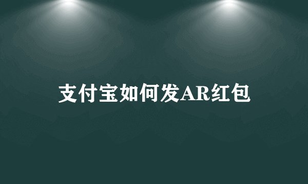 支付宝如何发AR红包