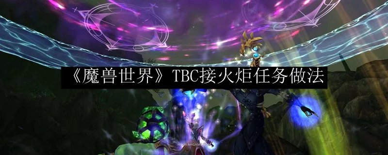 《魔兽世界》TBC接火炬任务做法