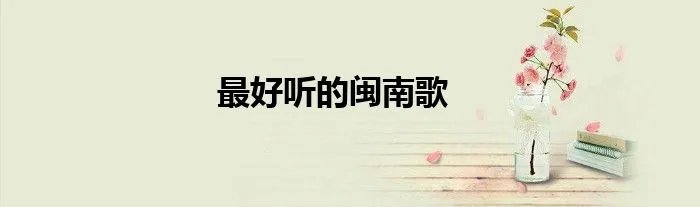 最好听的闽南歌