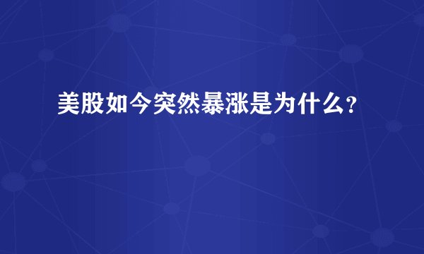 美股如今突然暴涨是为什么？