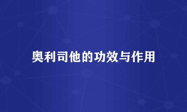 奥利司他的功效与作用