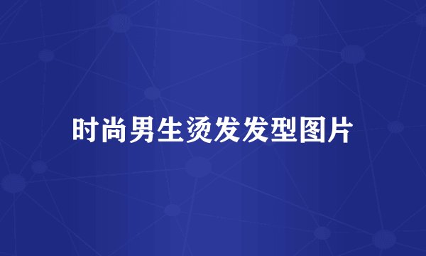 时尚男生烫发发型图片