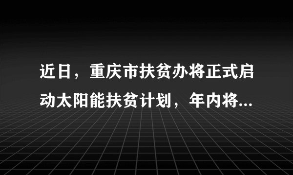 近日，重庆市扶贫办将正式启动太阳能扶贫计划，年内将在巫溪、奉节、巫山3县的17个乡镇、36个村开展试点，计划投入1000万元人民币，为1000户贫困户家庭安装3000瓦的太阳能发电系统，每年可增收上千元．此举有利于（　　）①帮助贫困人口脱贫致富，实现共同富裕②促进社会稳定，构建社会主义和谐社会③积极发挥中国特色社会主义制度的优越性④彻底消除贫困，人人丰衣足食、安居乐业．A.①③④B. ①②③C. ②③④D. ①②④