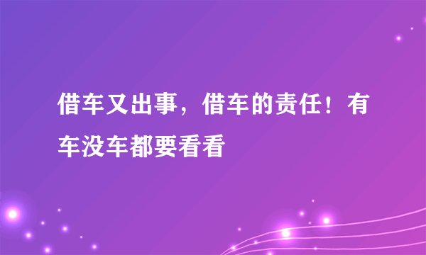 借车又出事，借车的责任！有车没车都要看看