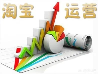 如何学习淘宝运营？