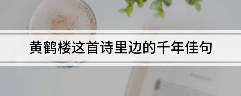 黄鹤楼这首诗里边的千年佳句