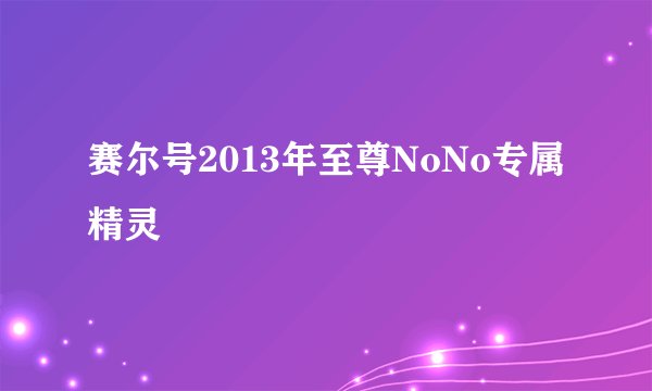 赛尔号2013年至尊NoNo专属精灵