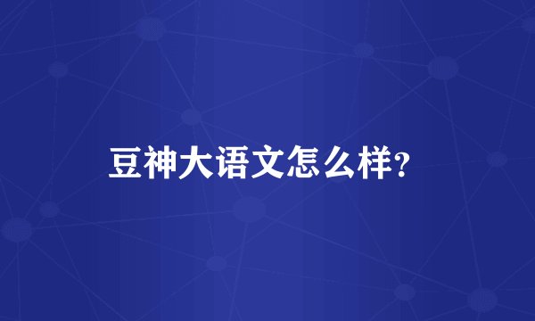 豆神大语文怎么样？