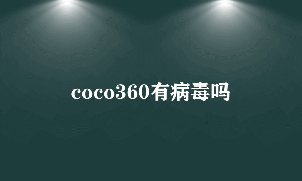 coco360有病毒吗