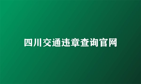 四川交通违章查询官网