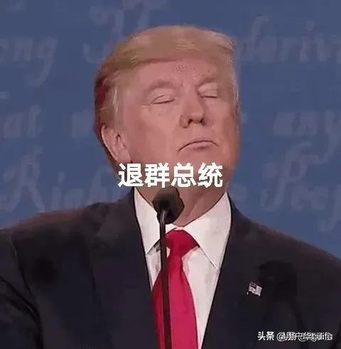 特朗普表态放弃权力离开白宫,但又说永远不承认失败,这是为什么?