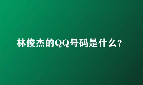 林俊杰的QQ号码是什么？