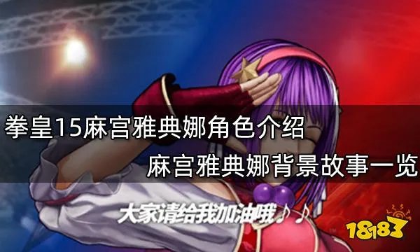 拳皇15麻宫雅典娜角色介绍 麻宫雅典娜背景故事一览