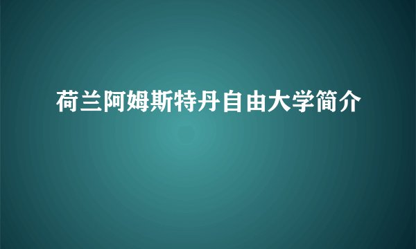 荷兰阿姆斯特丹自由大学简介