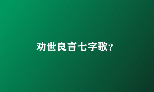 劝世良言七字歌？