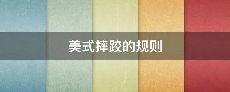 美式摔跤的规则