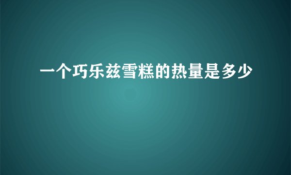 一个巧乐兹雪糕的热量是多少