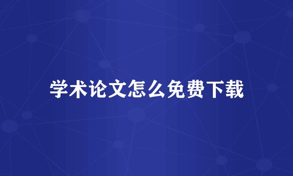 学术论文怎么免费下载