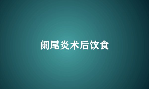 阑尾炎术后饮食
