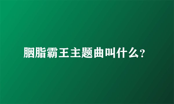 胭脂霸王主题曲叫什么？