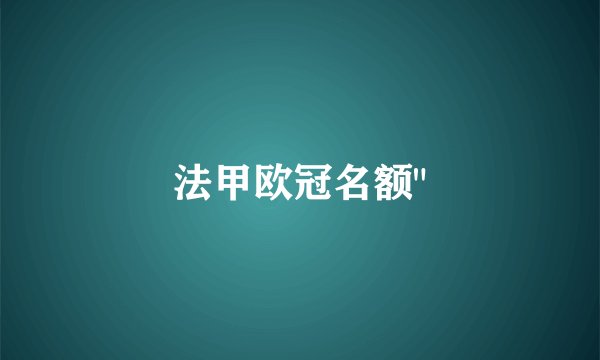 法甲欧冠名额