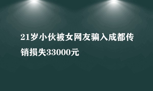 21岁小伙被女网友骗入成都传销损失33000元