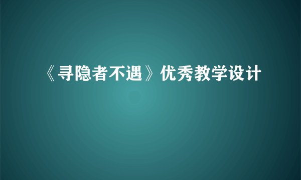 《寻隐者不遇》优秀教学设计