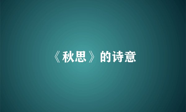 《秋思》的诗意