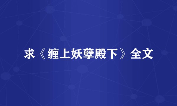 求《缠上妖孽殿下》全文