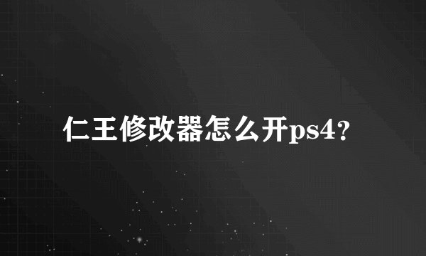 仁王修改器怎么开ps4？