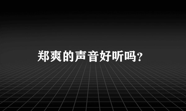 郑爽的声音好听吗？