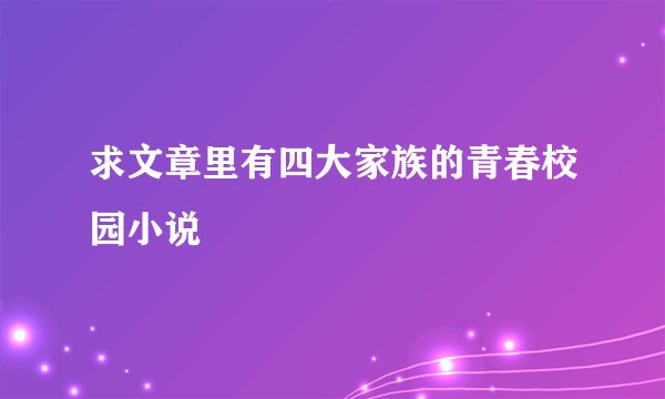 求文章里有四大家族的青春校园小说