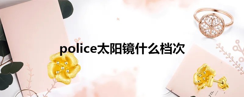 police太阳镜什么档次