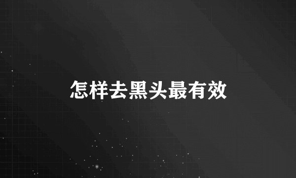 怎样去黑头最有效