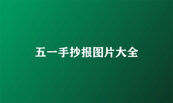 五一手抄报图片大全