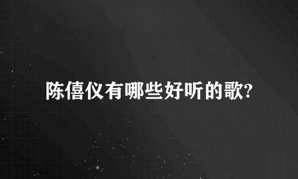 陈僖仪有哪些好听的歌?