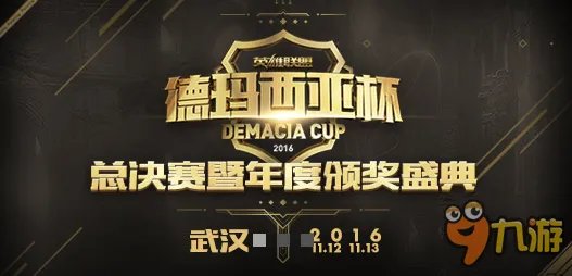LOL德玛西亚杯2016总决赛直播地址 德玛西亚杯哪天开始