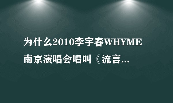 为什么2010李宇春WHYME南京演唱会唱叫《流言》这首歌会哭起来？