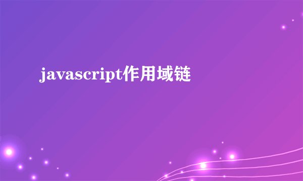 javascript作用域链