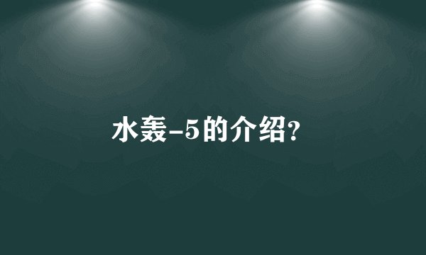 水轰-5的介绍？