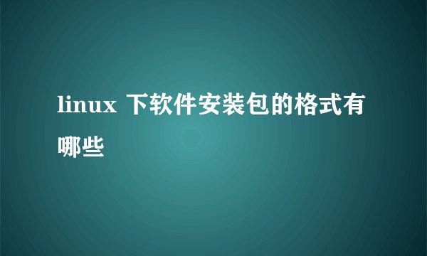linux 下软件安装包的格式有哪些