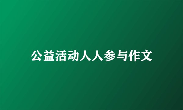 公益活动人人参与作文