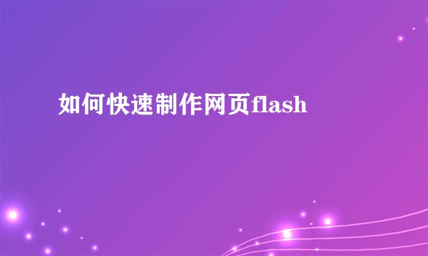 如何快速制作网页flash