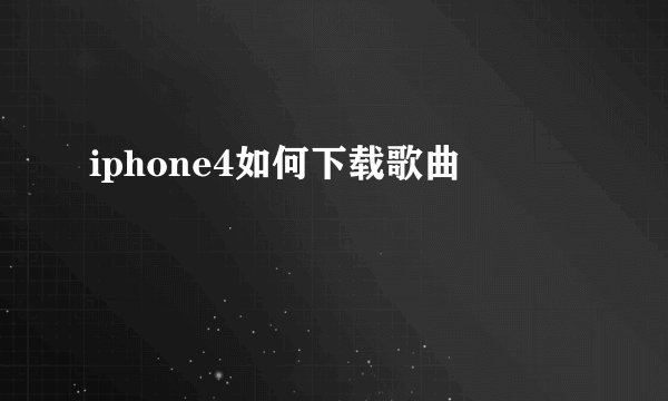 iphone4如何下载歌曲