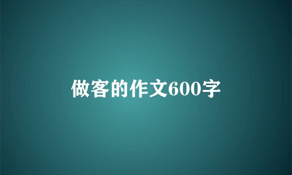 做客的作文600字
