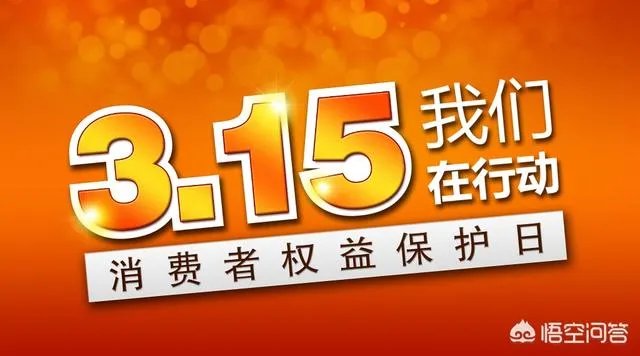 今年315曝光哪些产品
